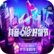 抖音618好物节