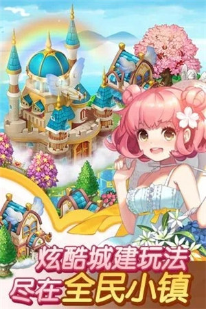 全民小镇游戏下载 v3.4.1