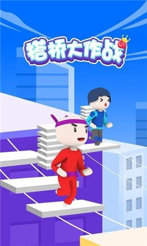 搭桥小能手  v2.0