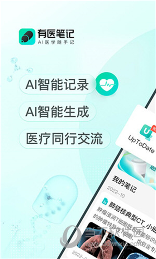 有医笔记 v2.2.3