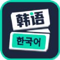 韩文学习