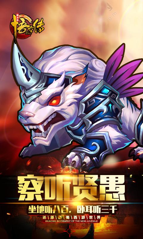 新少年悟空传 v1.4.2