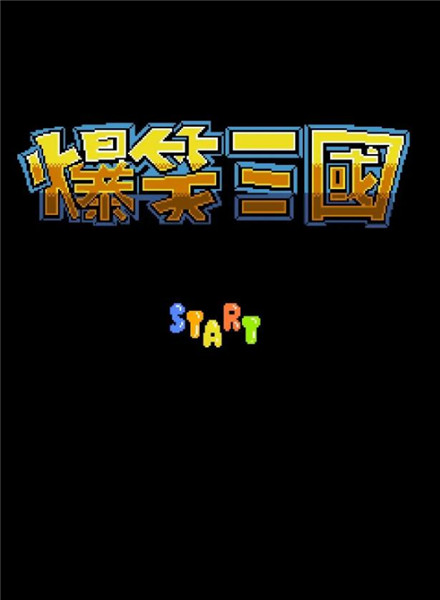 爆笑三国单机版