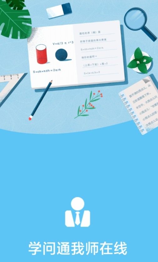 学问通培训教育苹果app下载学生版  v4.5.2