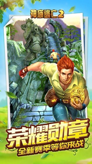 神庙逃亡2八周年最新最新版安卓免费全部都有  v5.5.2