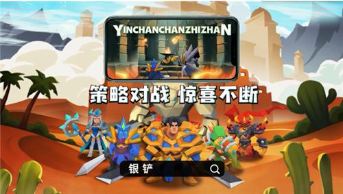 银铲铲之战  v2.1.0