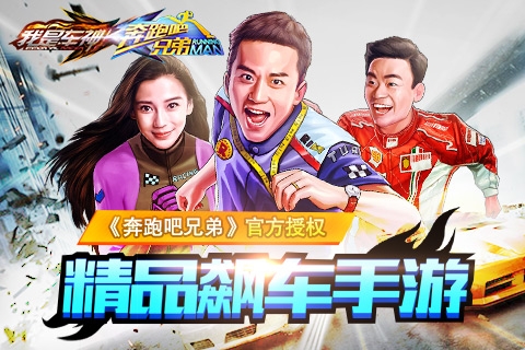 奔跑吧兄弟：我是车神 v3.1.5
