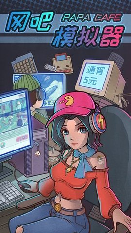 网吧模拟器 v9.7.60