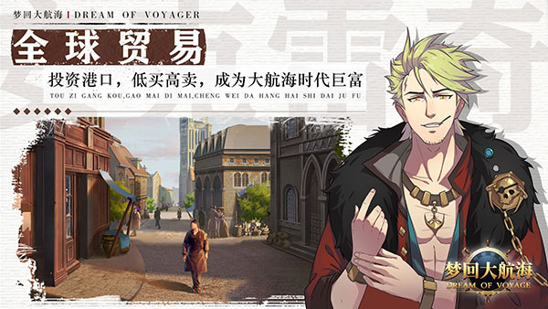 梦回大航海游戏下载