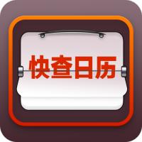 快查日历