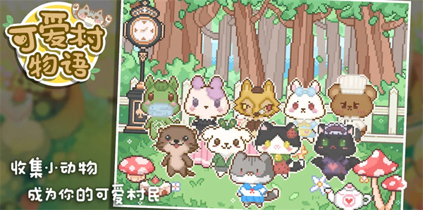 可爱村物语最新版2023 v0.9.2