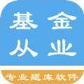 基金从业资格题集APP客户端 