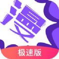 漫画人极速版官方最新版 