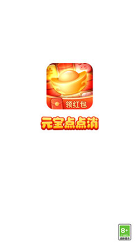 元宝点点消红包版