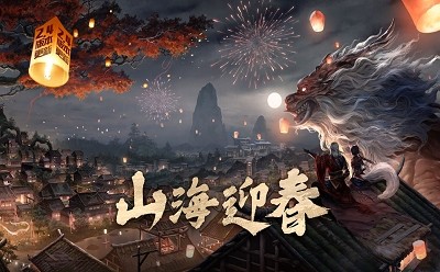 妄想山海春节版本 v1.0.3