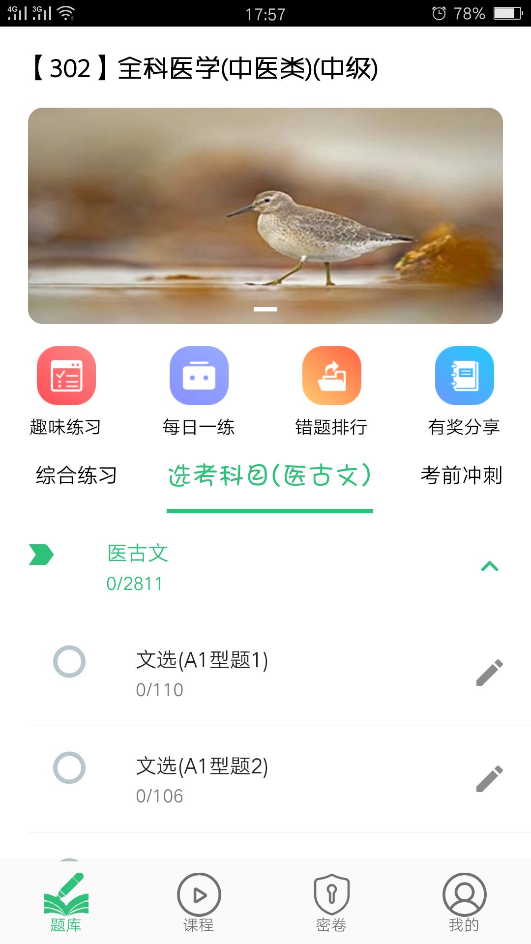 全科医学中医类中级 v2.0.5