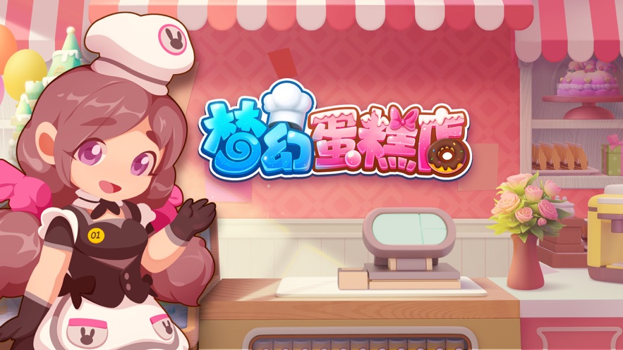 梦幻蛋糕店免费钻石金币最新版最新版  v4.3.3