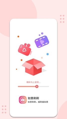 如意刷刷  v1.0.0