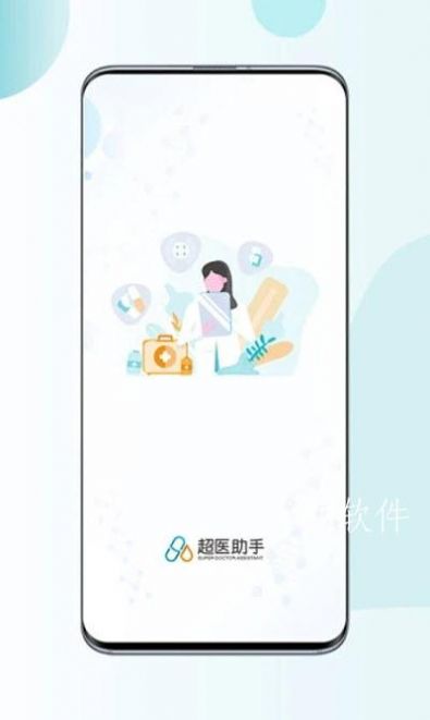 超医助手 v1.0.8