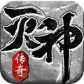灭神杀戮之巅传奇