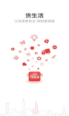 货生活平台下载手机版图片1