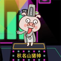 猪了个猪