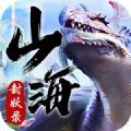 山海封妖录手游官方最新版 