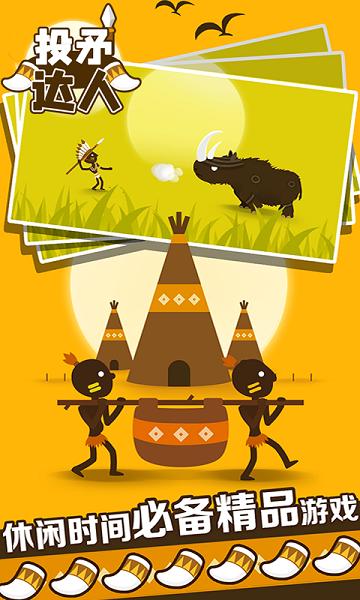 投矛达人游戏  v1.1.1