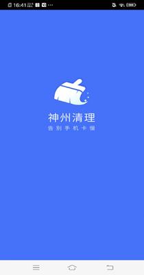 神州清理垃圾 3.2.8