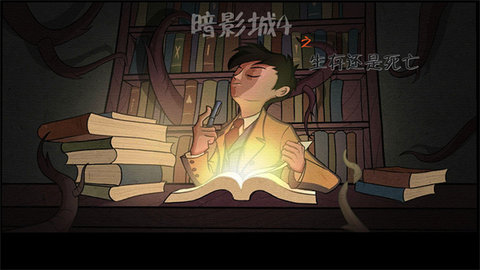 暗影城4生存还是死亡 暗影城4生存还是死亡