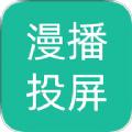 漫播动漫投屏