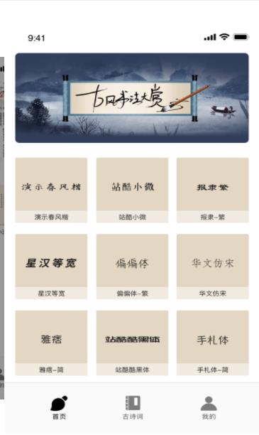 字体美化古风书法诗词欣赏app最新版图片1