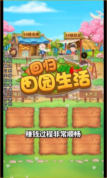 回归田园生活 v1.0.2