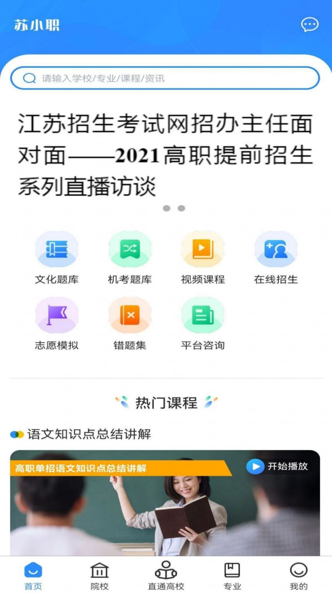 苏小职学习APP客户端  v4.3.3