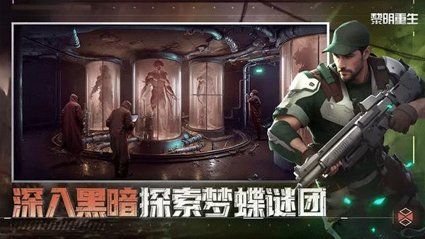 黎明重生手游官方版截图2