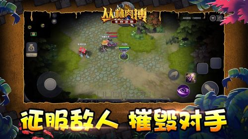 丛林肉搏手机版 v1.0.0