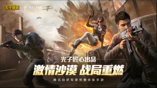 和平精英腾讯