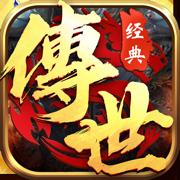 经典传世传奇
