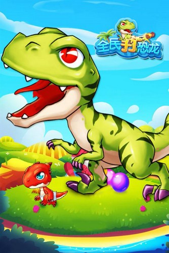 疯狂打恐龙 2019-12-25 11:12