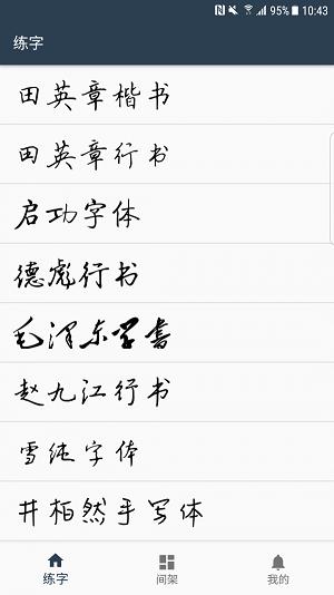 练字临帖大师  v4.6.6