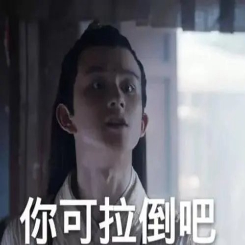 你可拉倒吧表情包 v1.0