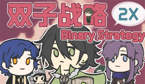 双子战略