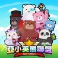 亚小英熊联盟游戏官方版
