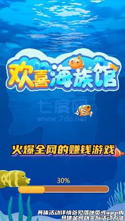 欢喜海族馆红包版