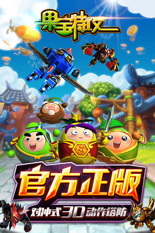 果宝特攻 九游版 v3.1.5