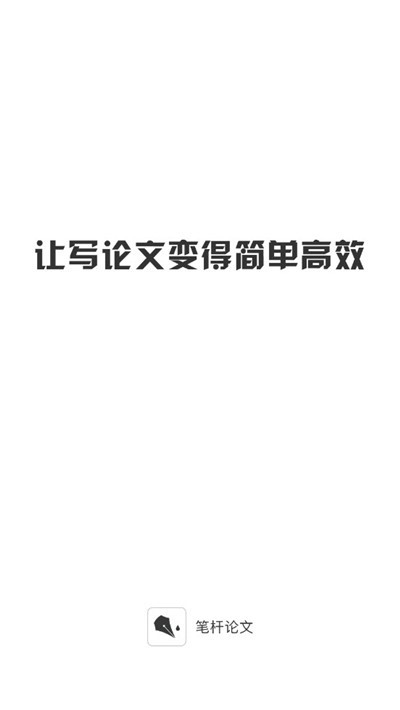 笔杆论文截图0