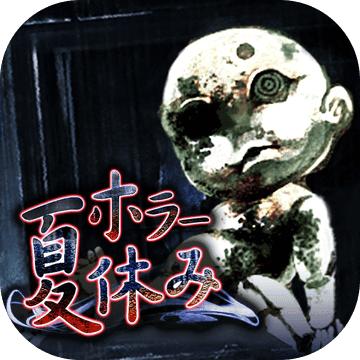 恐怖暑假 汉化版
