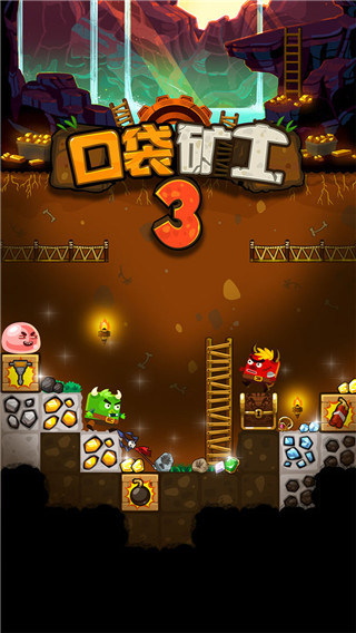 口袋矿工3最新版本 v46.14.0