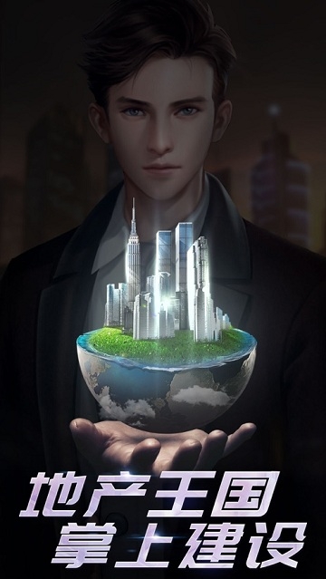 地产首富城市建设大亨 v1.3安卓版