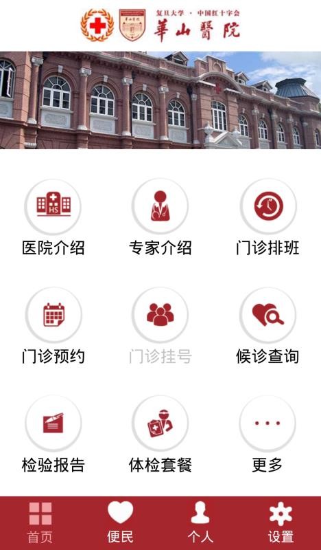华山医院截图0